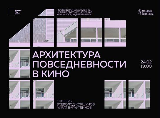 Архитектура повседневности в кино