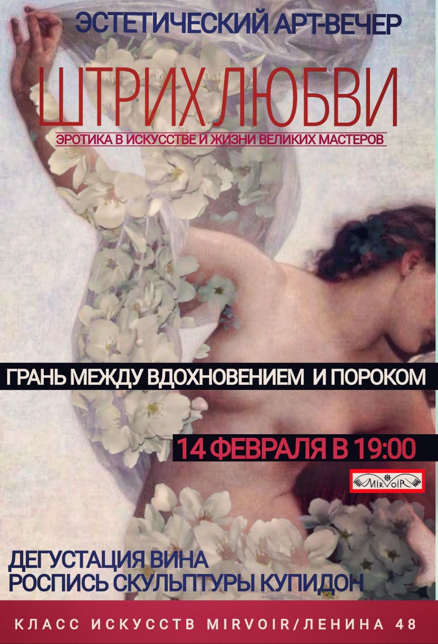 Штрих любви/Эротика в искусстве великих мастеров