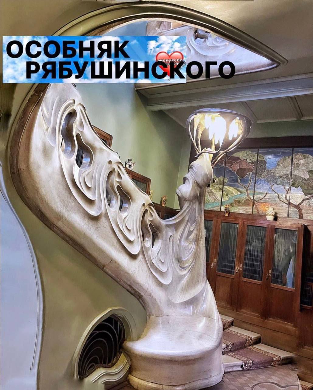 Экскурсия в особняк Рябушинского