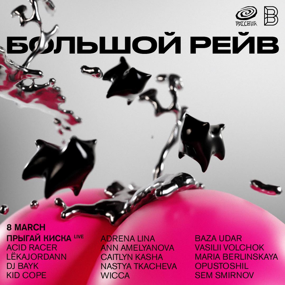 Большой Рейв