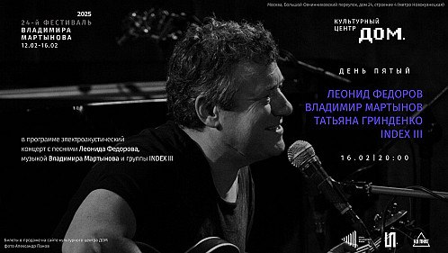 Фестиваль Владимира Мартынова