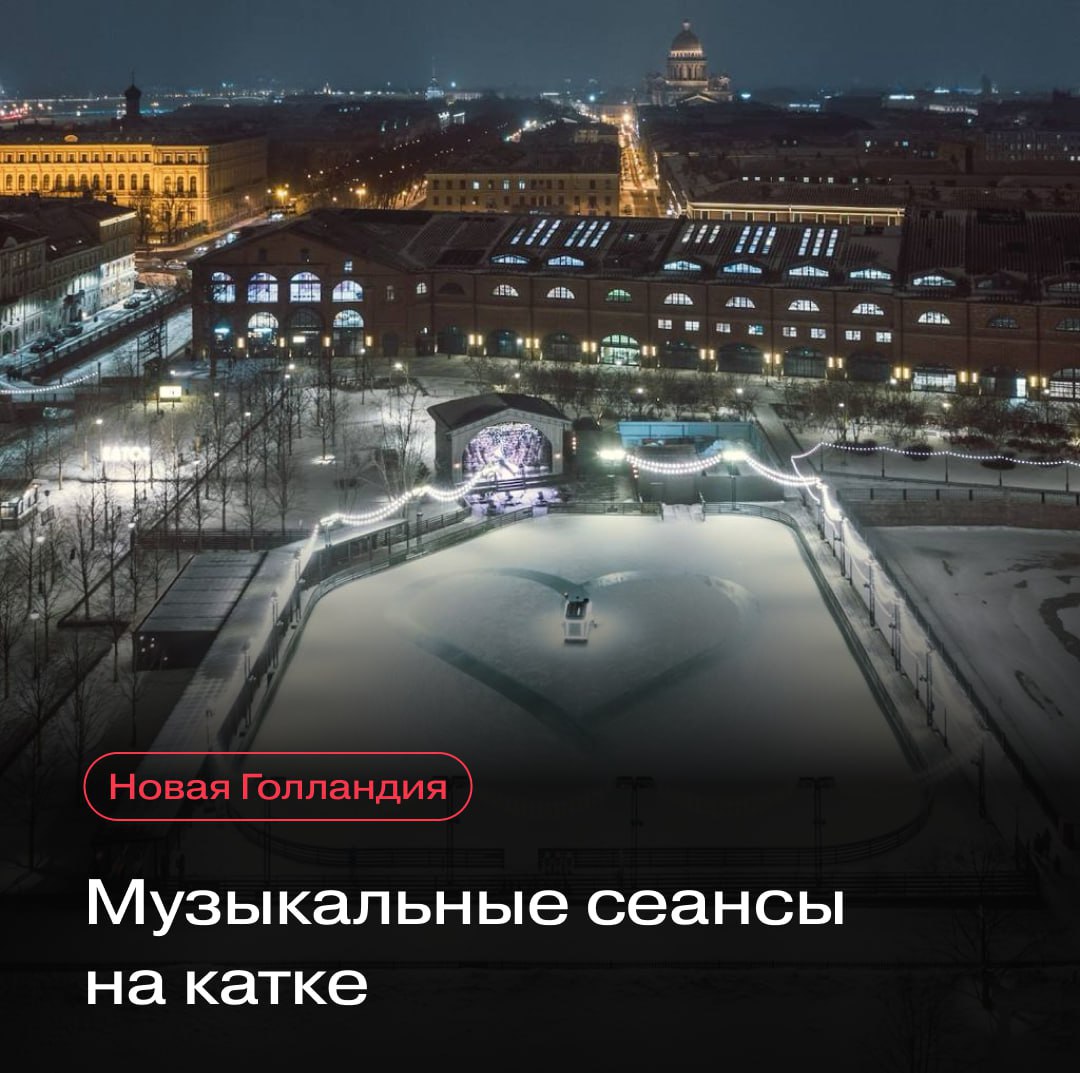 Тематика музыкальных сеансов на катке Новой Голландии