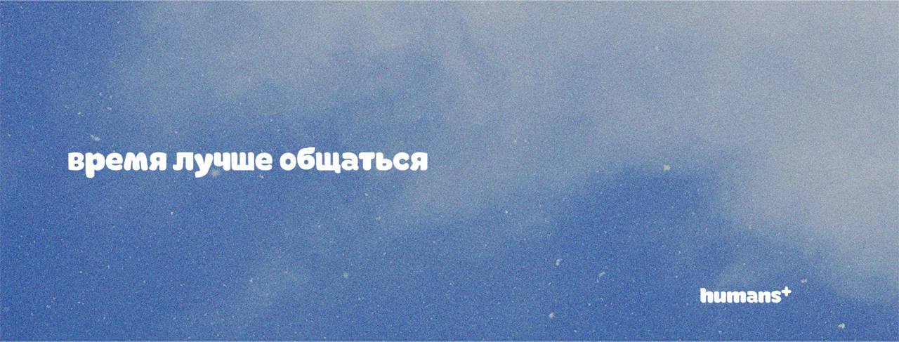 ФИДБЭК: встречу на новом уровне общения