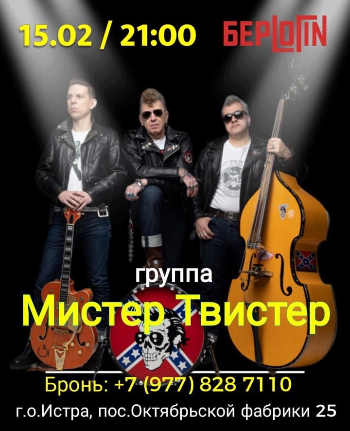 Мистер Твистер