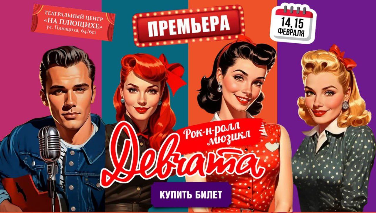 Девчата Рок-н-ролл Мюзикл