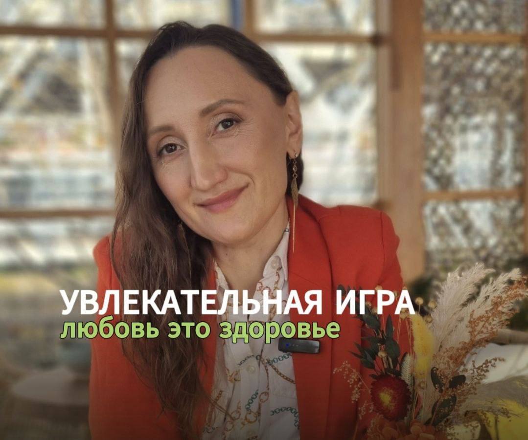 Любовь — это здоровье