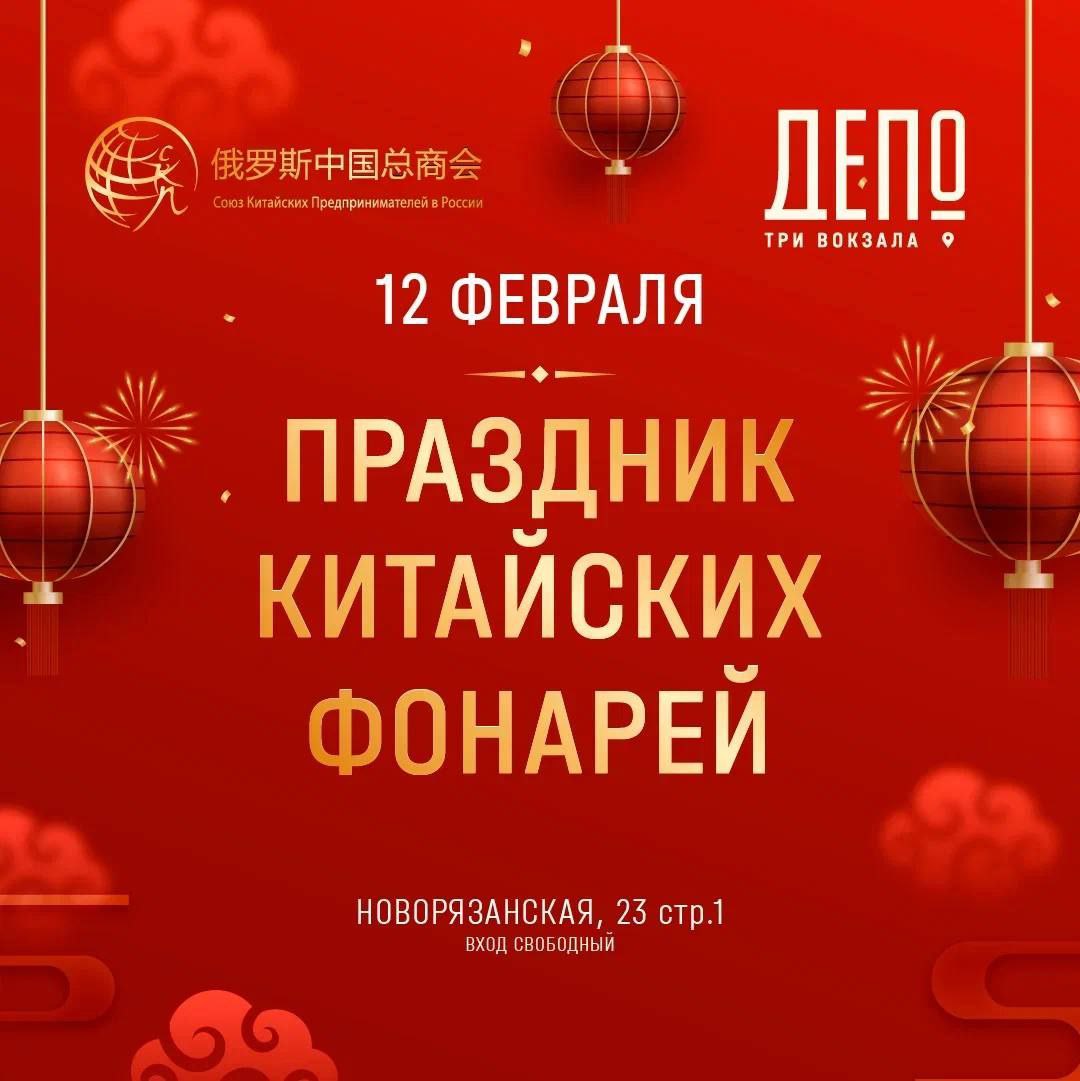 Праздник Китайских фонарей в «Три вокзала. Депо»