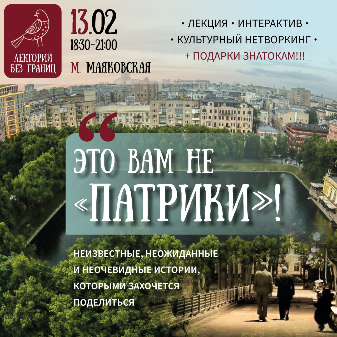 Лекция цикла "О Москве с Любовью"