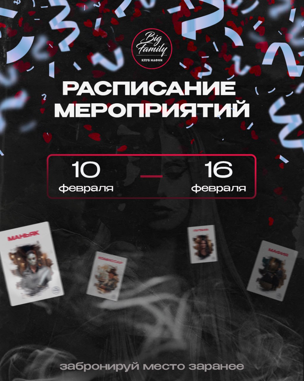 Расписание мероприятий игрового клуба мафии «Big Family»