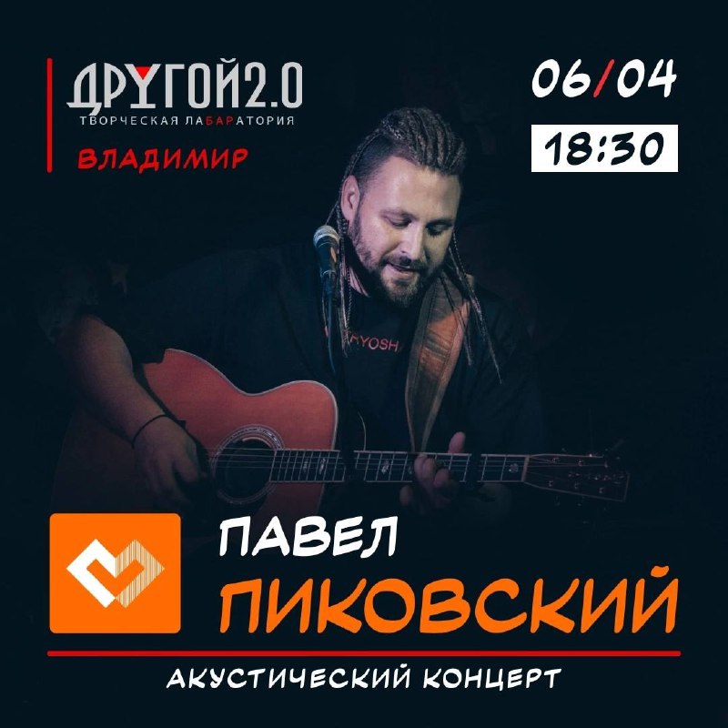 Павел Пиковский акустический концерт