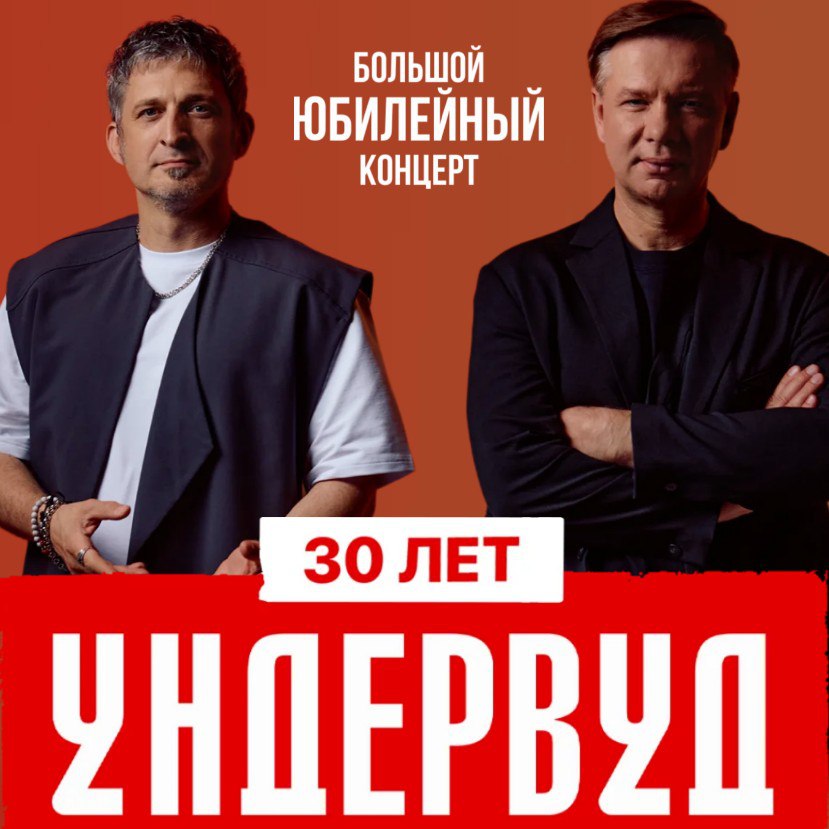 Юбилейный концерт Ундервуд, Люди как книги, Стендап Андрея Бебуришвили, Кулинарный мастер-класс, Иммерсивный ужин "Воспоминания со вкусом. Детство"