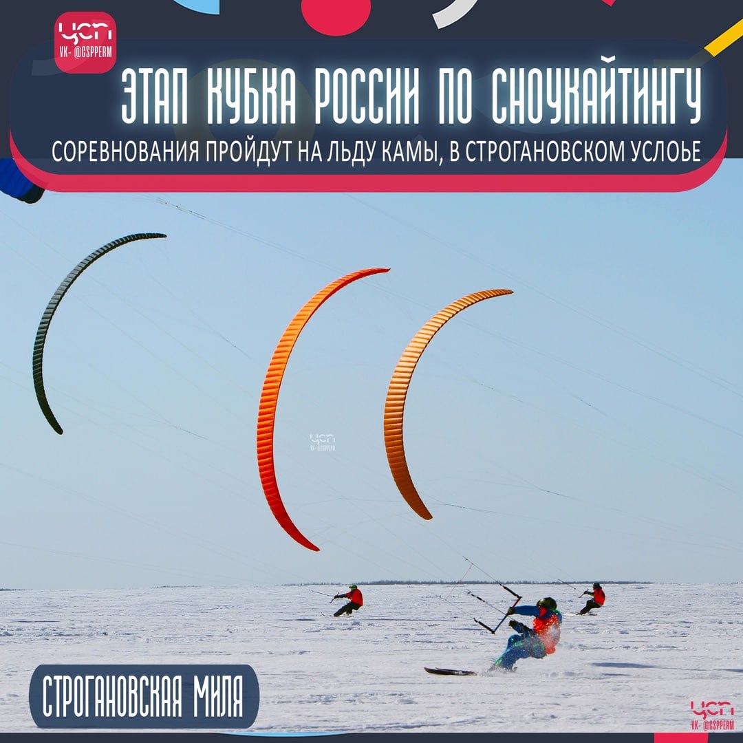 Этап Кубка России по сноукайтингу «Строгановская миля 2025»
