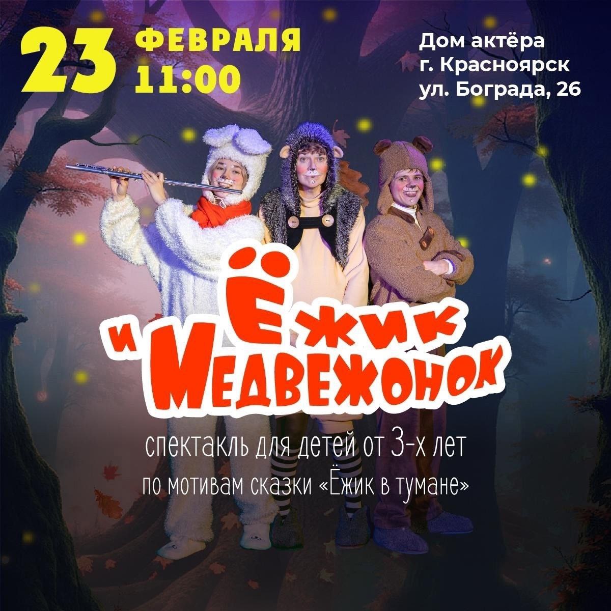 Спектакль «Ёжик и Медвежонок»