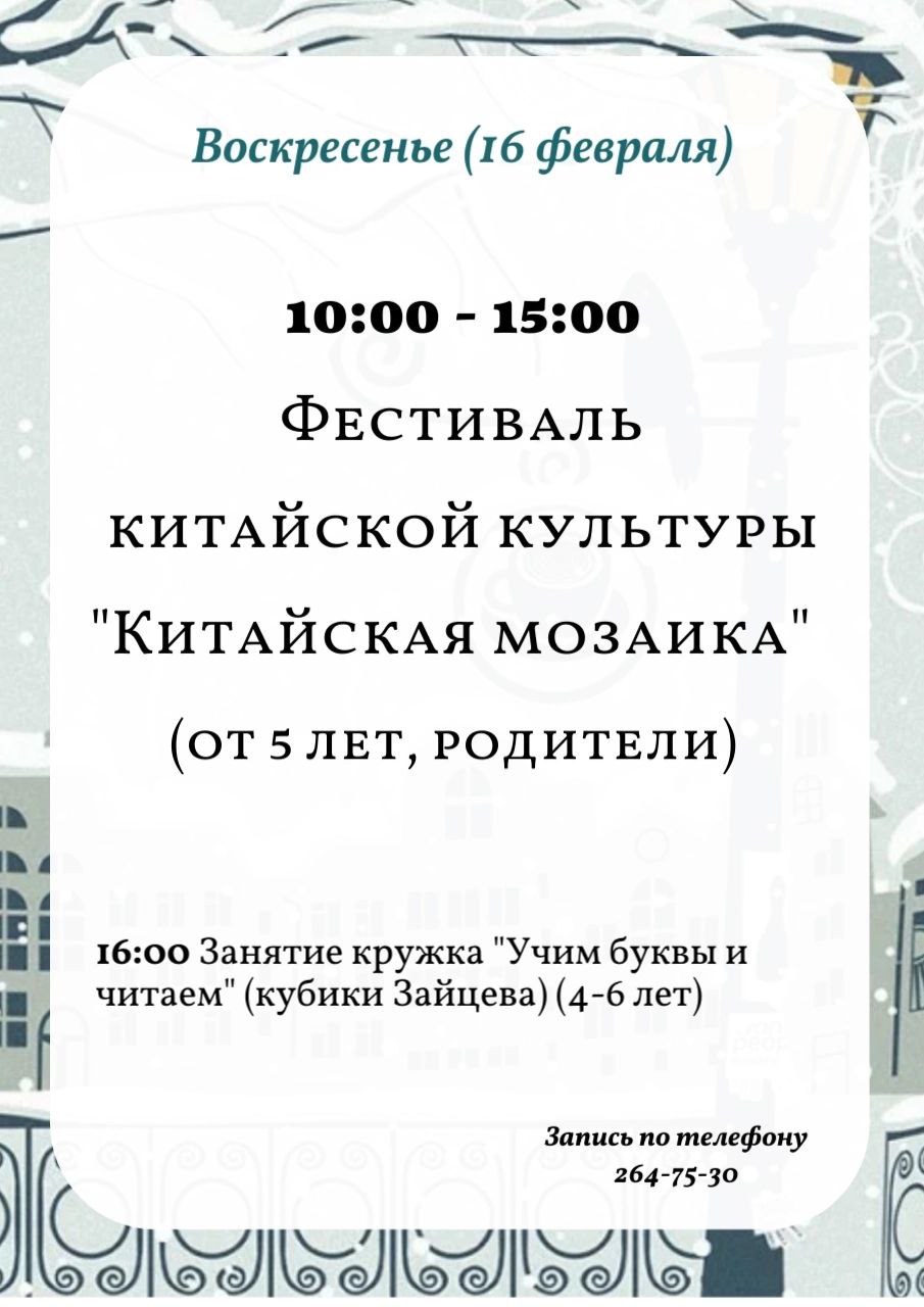 Фестиваль Китайской культуры "Китайская мозаика", мастер-классы и курсы