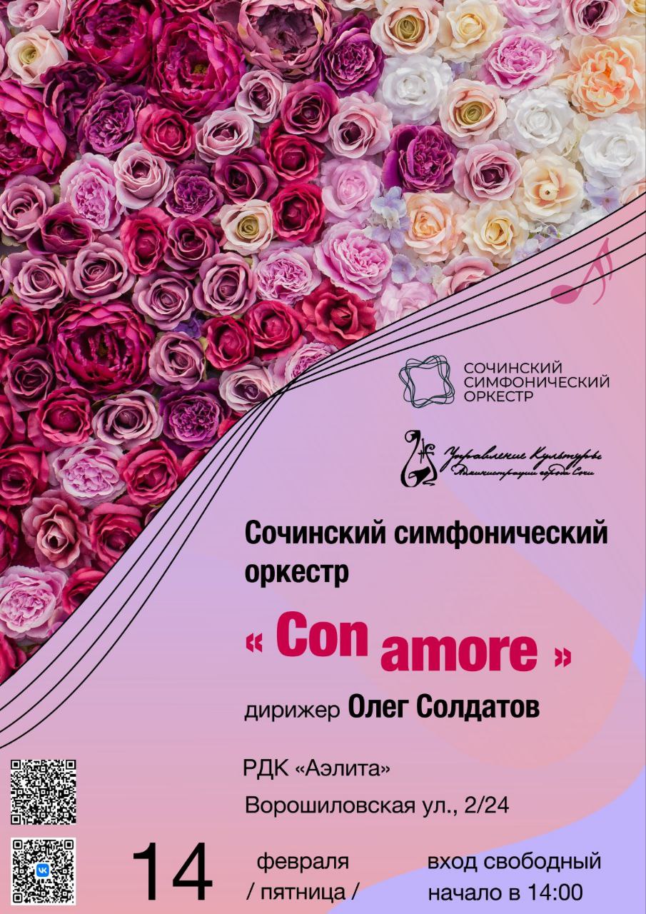 Сочинский симфонический оркестр