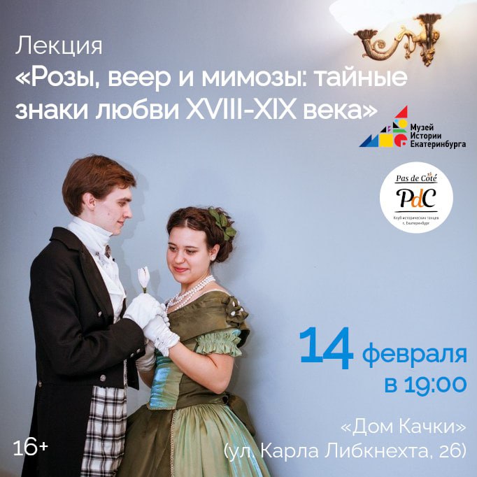 Лекция «Розы, веер и мимозы: тайные знаки любви XVIII-XIX века»
