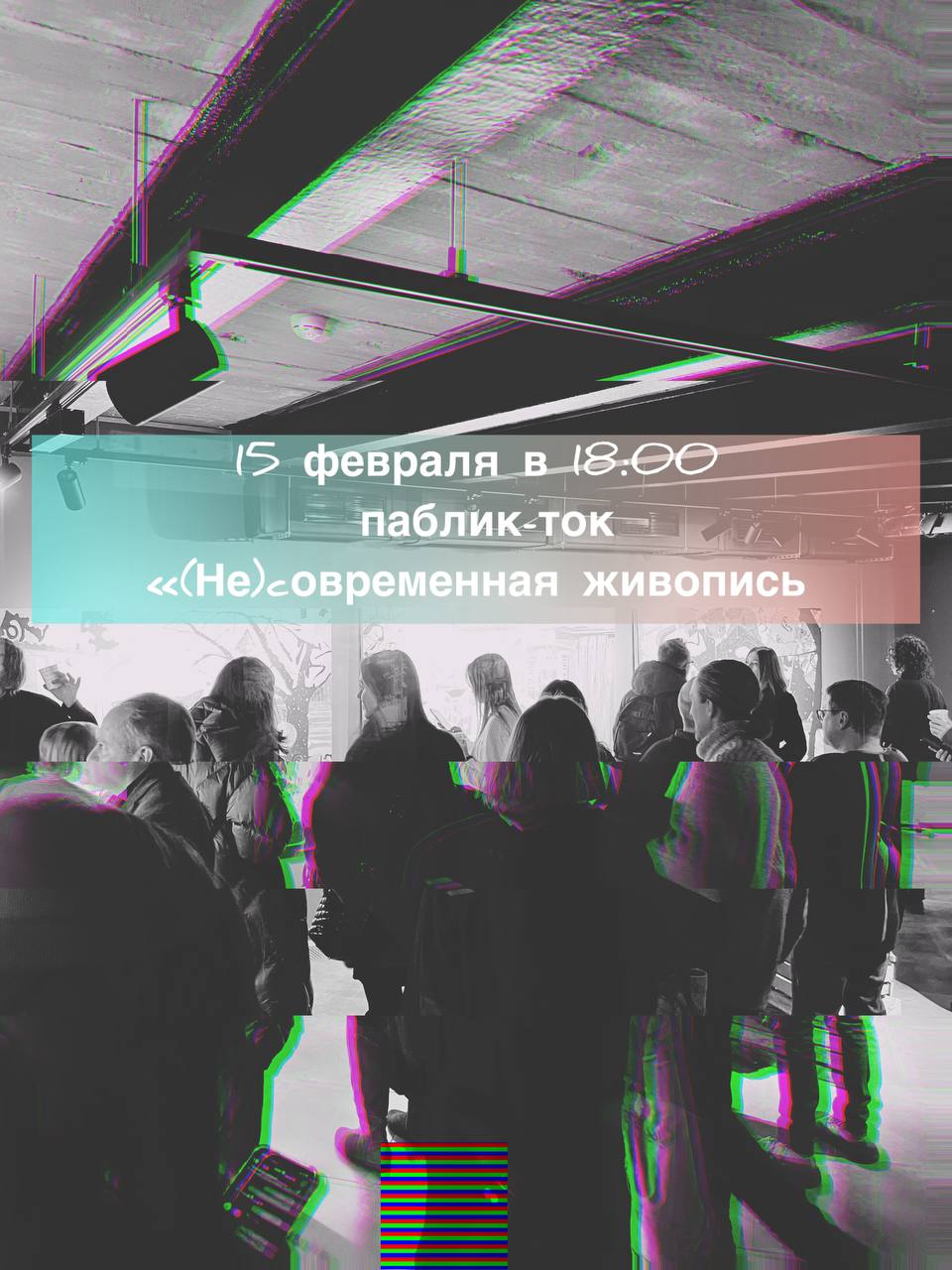 (Не)современная живопись