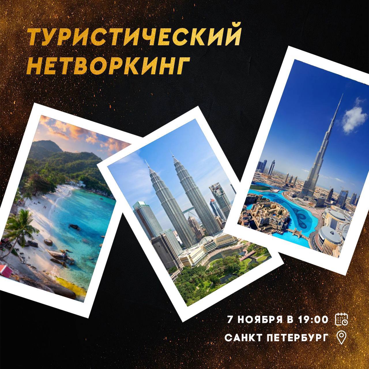 Первый туристический нетворкинг