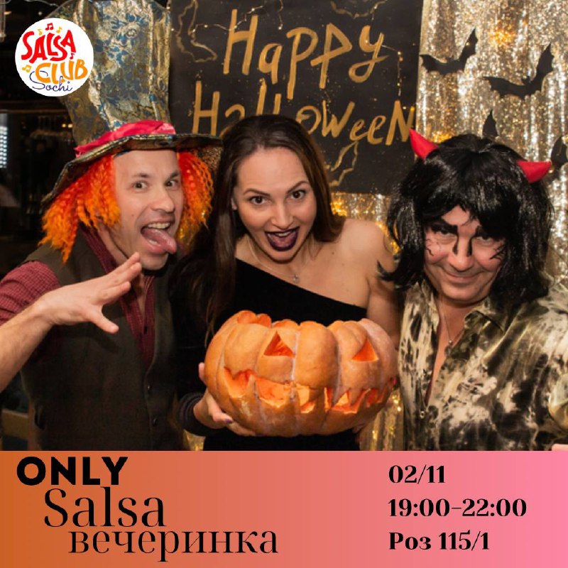 ONLY SALSA вечеринка в стиле Хеллоуин