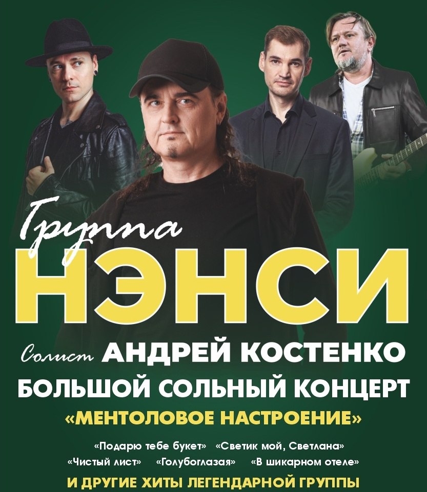 Группа "НЭНСИ". Сольный концерт Андрея Костенко