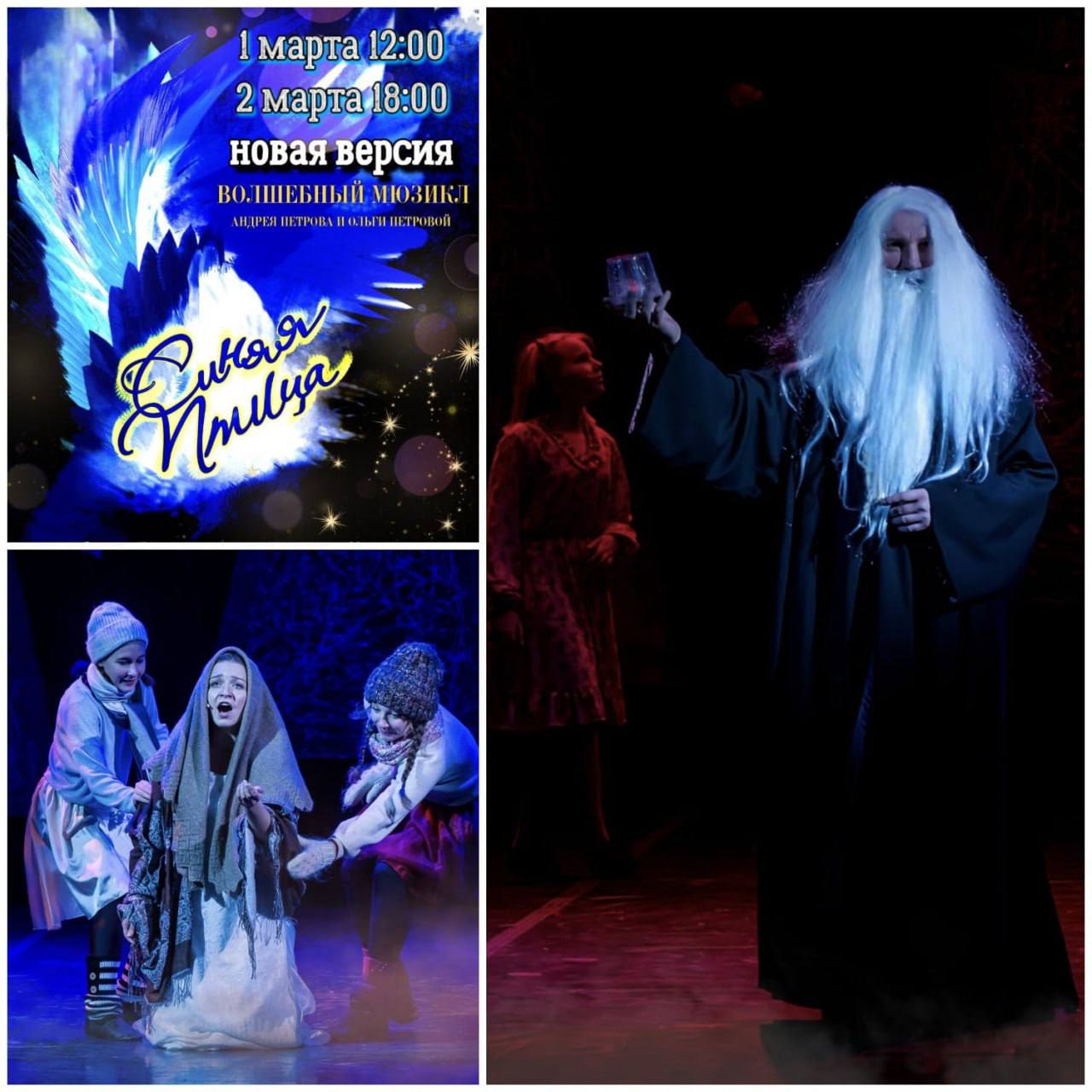 СИНЯЯ ПТИЦА. Таинственный мюзикл