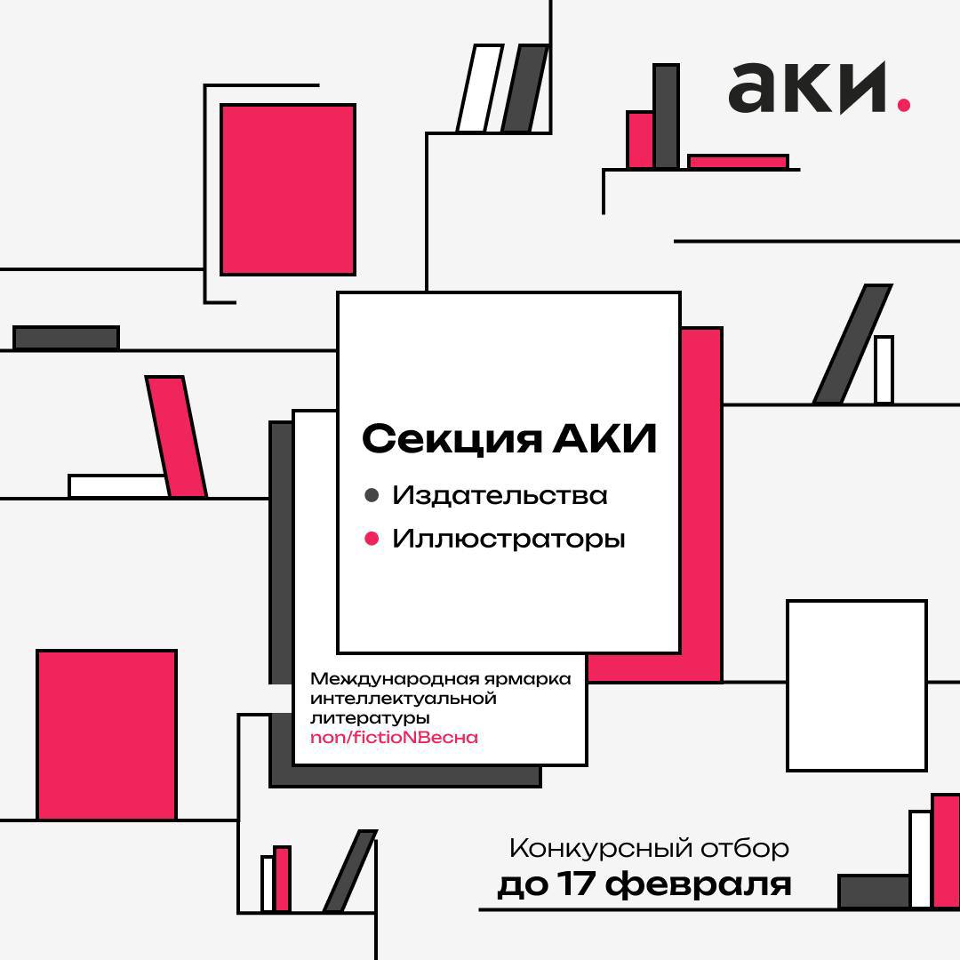 Иллюстраторы, ждём ваших заявок для участия в секции АКИ на ярмарке non/fictioNВесна