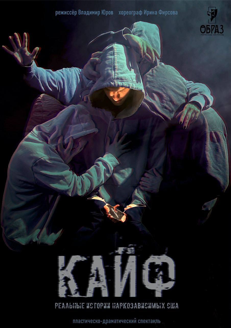 Премьера пластически-драматического спектакля "Кайф"