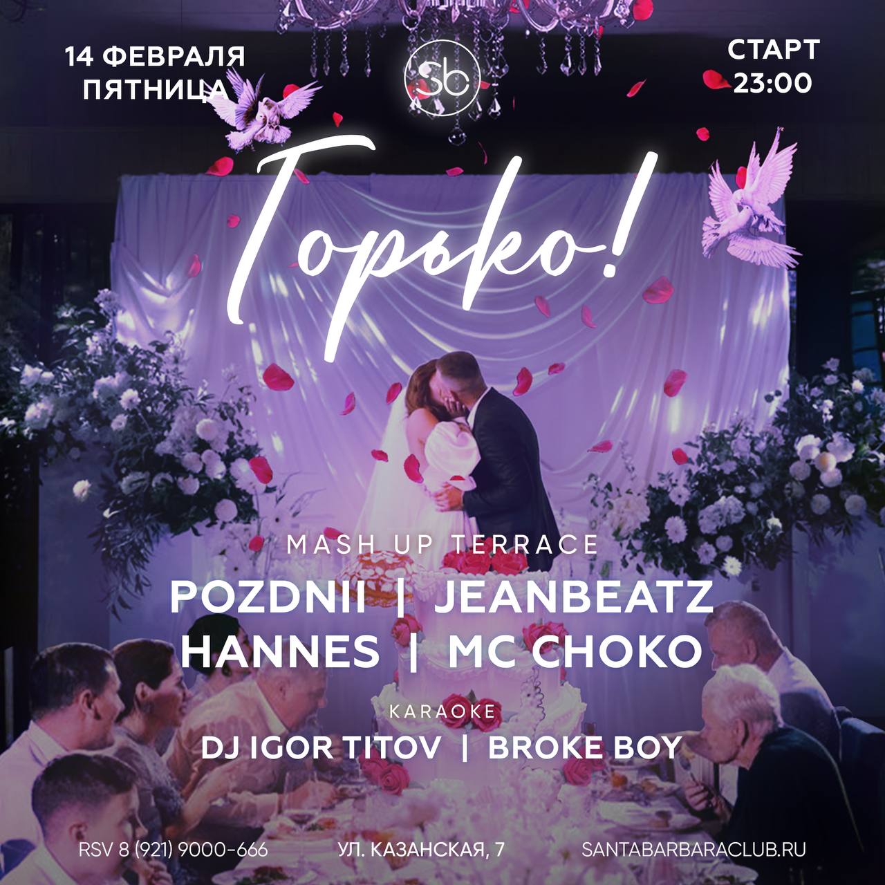 Свадьба по мотивам «Горько»