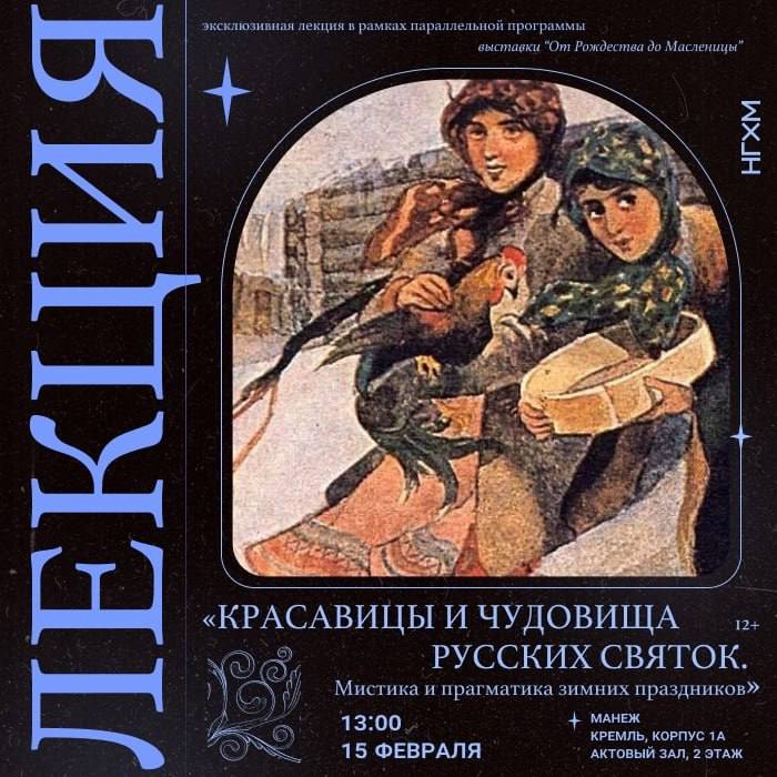 Красавицы и чудовища русских святок. Мистика и прагматика зимних праздников