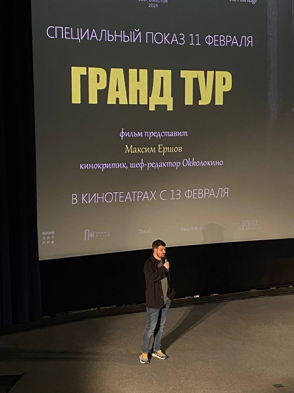 Премьера фильма «Гранд Тур»