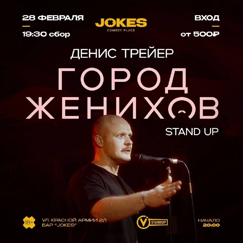 Город Женихов - Денис Трейер стендап концерт