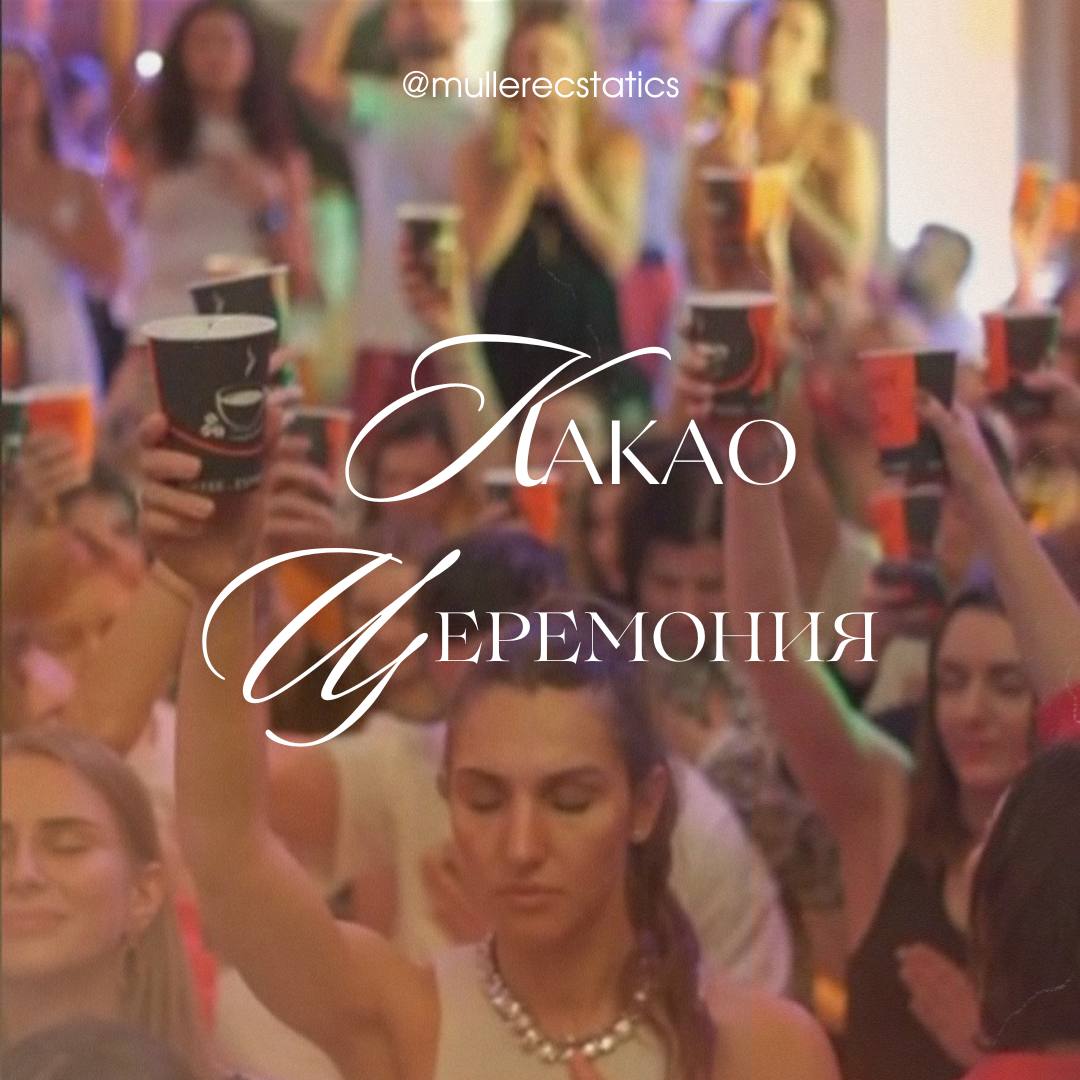 Экстатика – какао-церемония