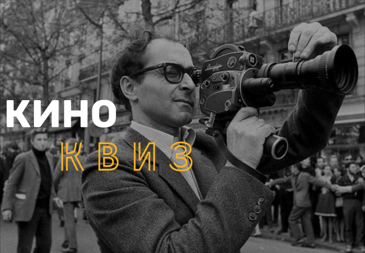 КиноКвиз от Едва Знакомы