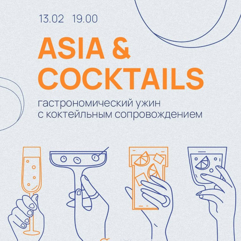 Гастрономический ужин Asia&cocktails, Большой концерт группы "Молока Стакан", Пой В запой!, Ужин-дегустация LOVE, WINE & ROBOTS, Спектакль "Дырка от бублика"
