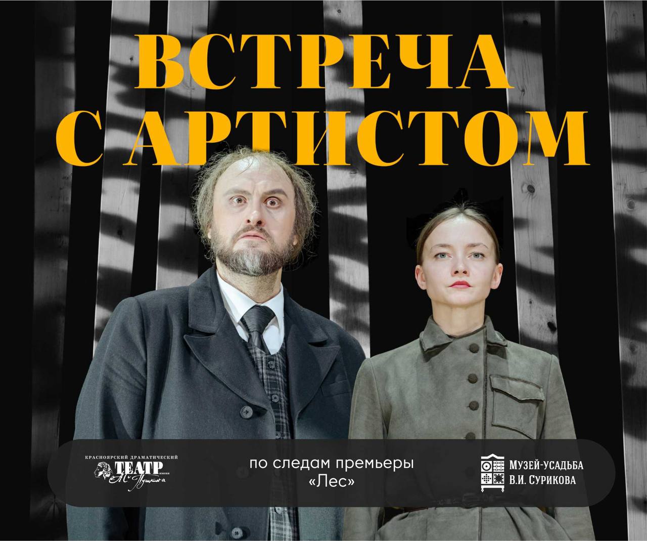 Встреча с артистом «Лес»