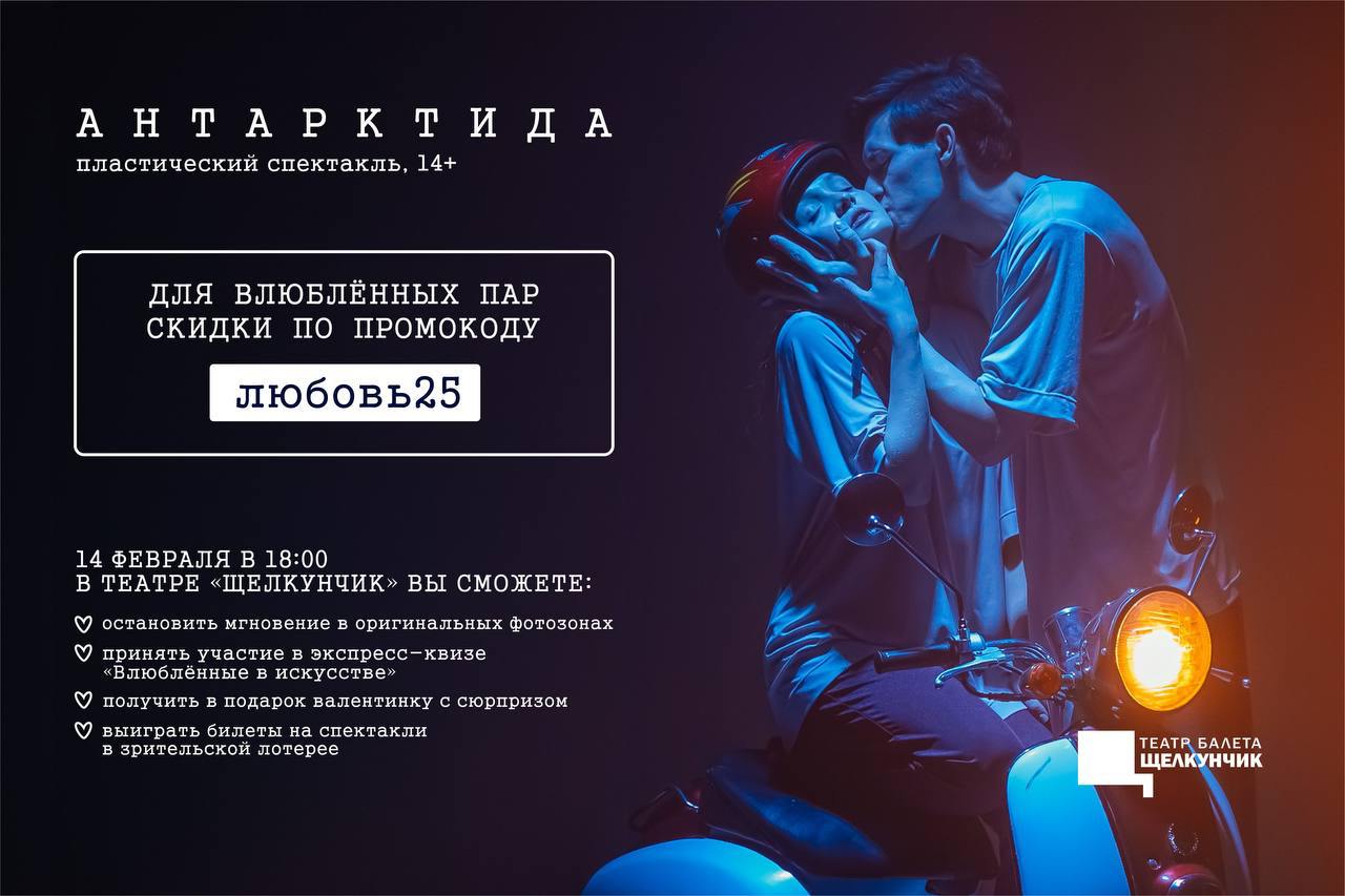 Танцевальный спектакль «АНТАРКТИДА»