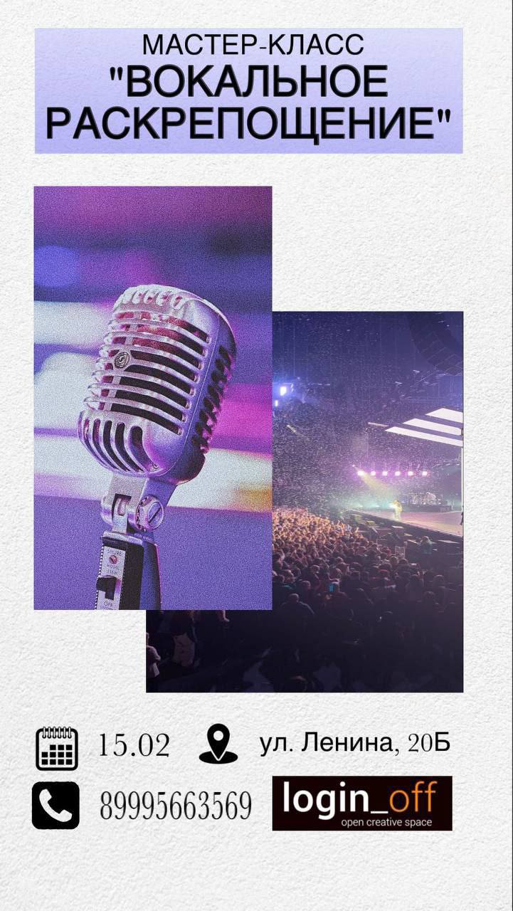 Мастер-класс "Вокальное раскрепощение"
