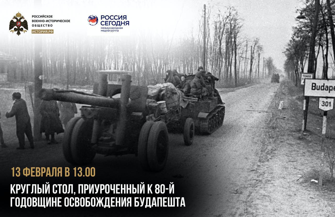 Круглый стол, приуроченный к 80-й годовщине освобождения Будапешта