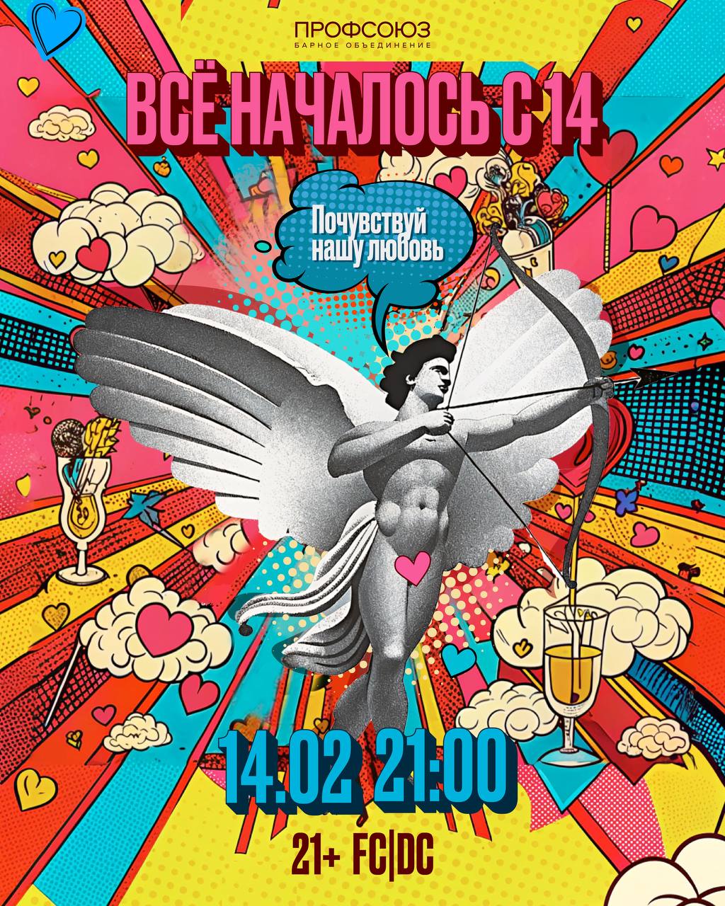 Всё началось с 14 / Профсоюз / 14 февраля