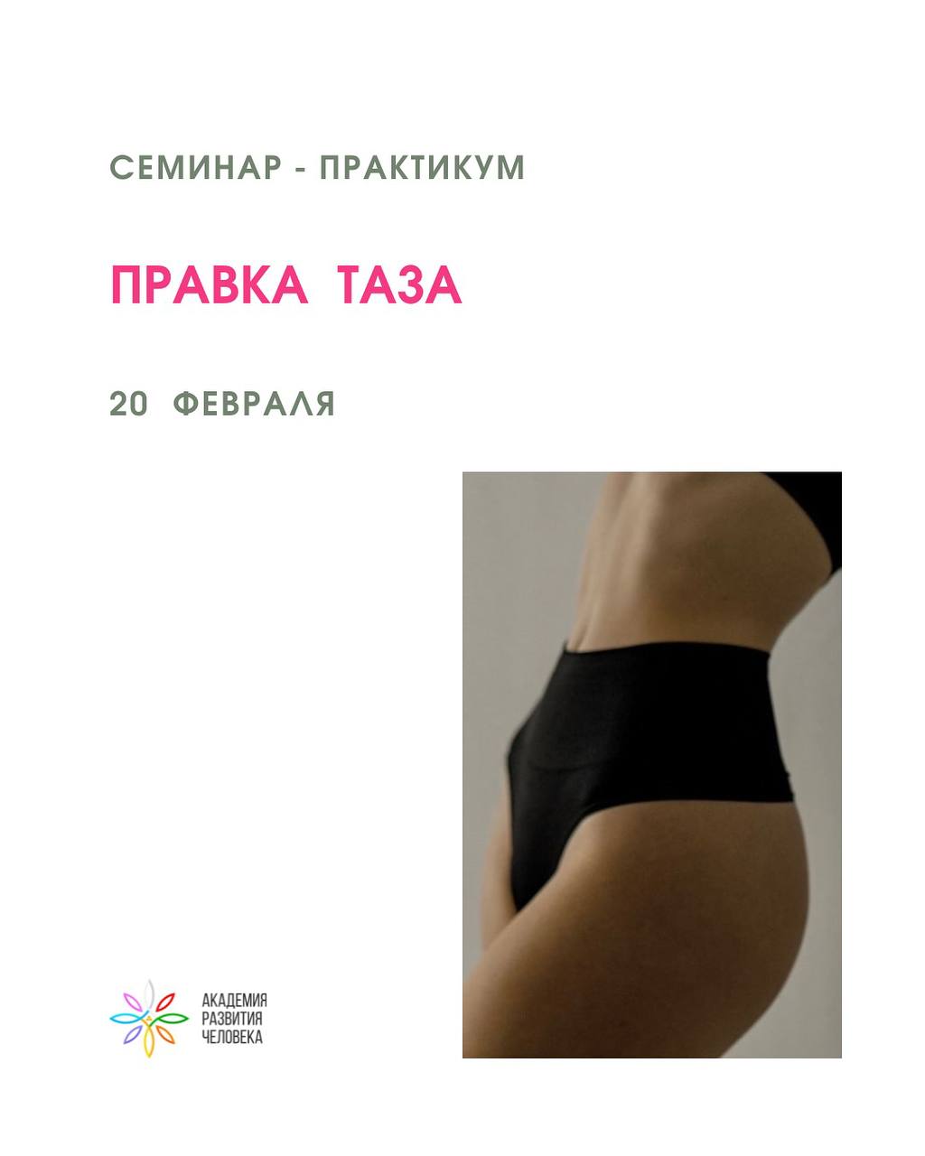 Семинар-практикум «Правка таза»