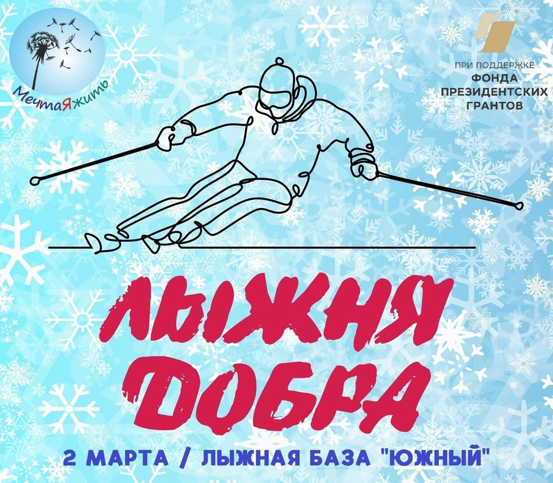 Лыжня добра