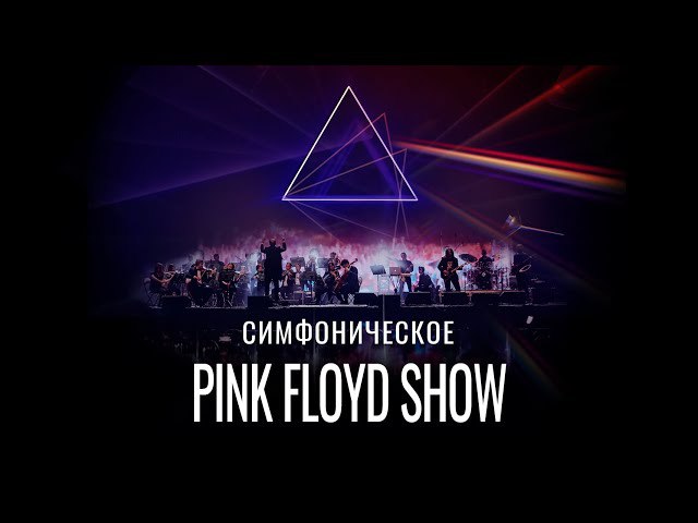 Симфоническое Pink Floyd Show