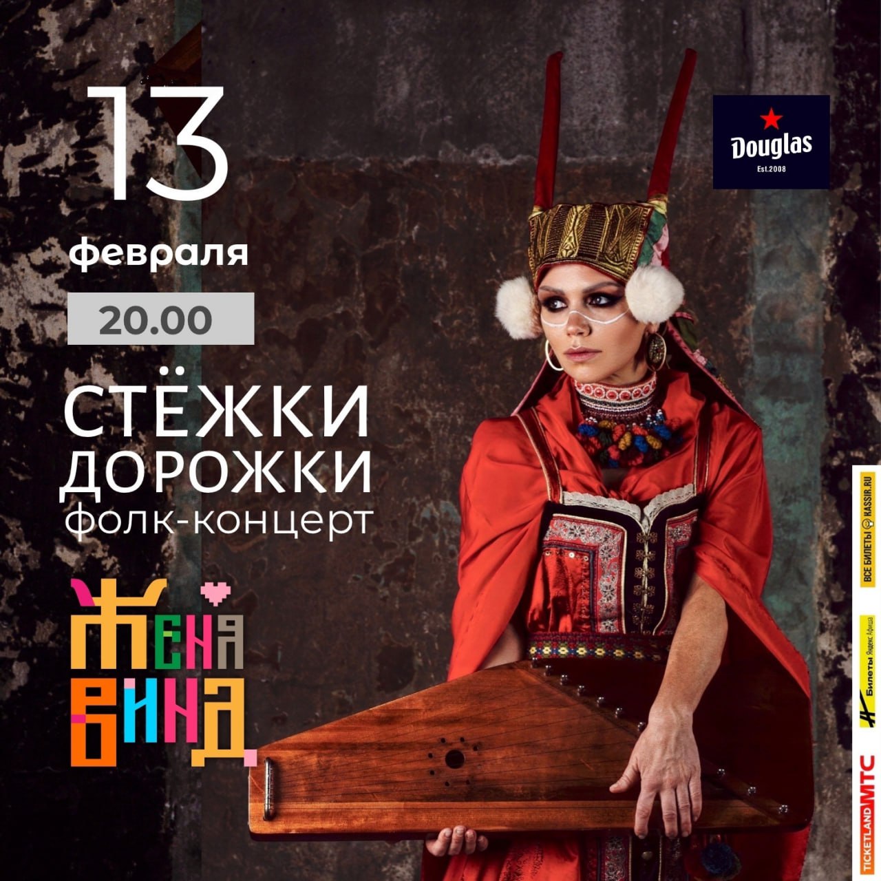 Фолк-концерт Жени Винд