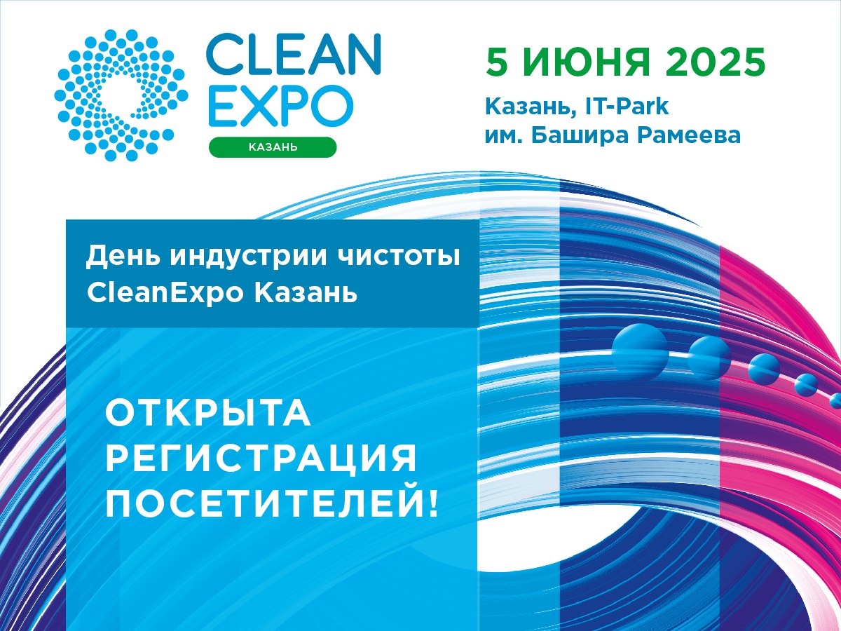 День индустрии чистоты CleanExpo
