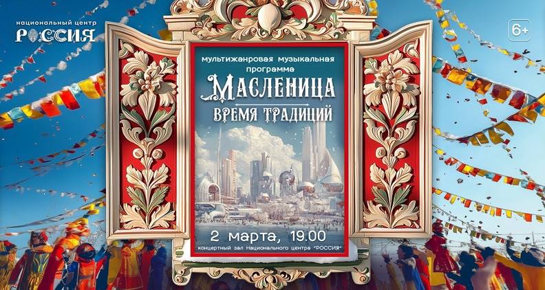 Масленица в Нац центре «Россия» с солистами Большого и Мариинского театра