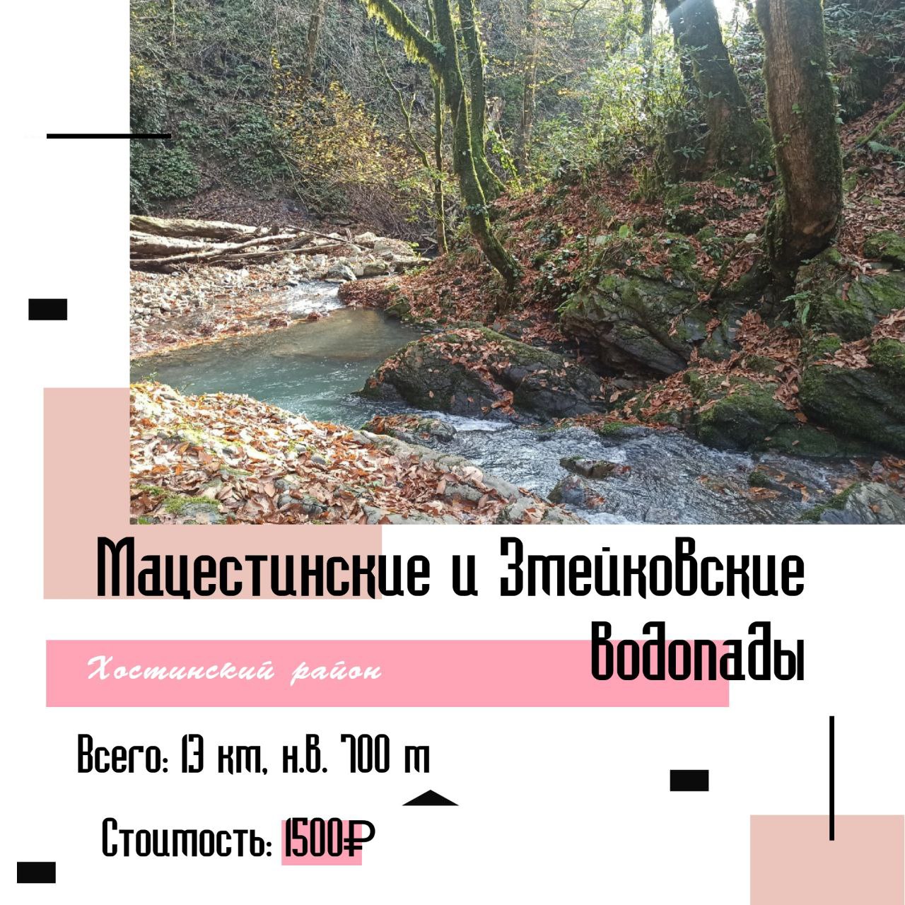 Лесные бродилки. Мацестинские и Змейковские водопады