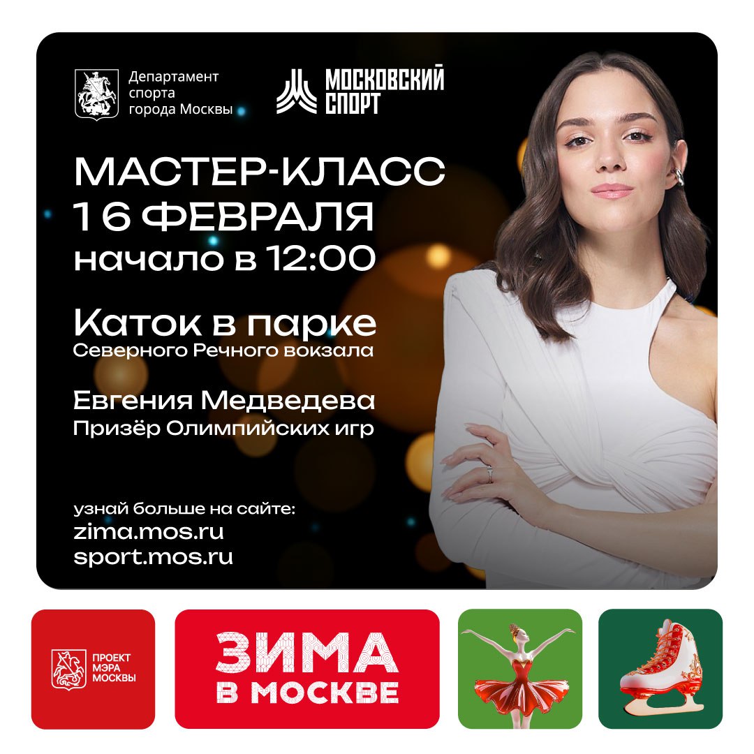 Мастер-класс по фигурному катанию Евгении Медведевой