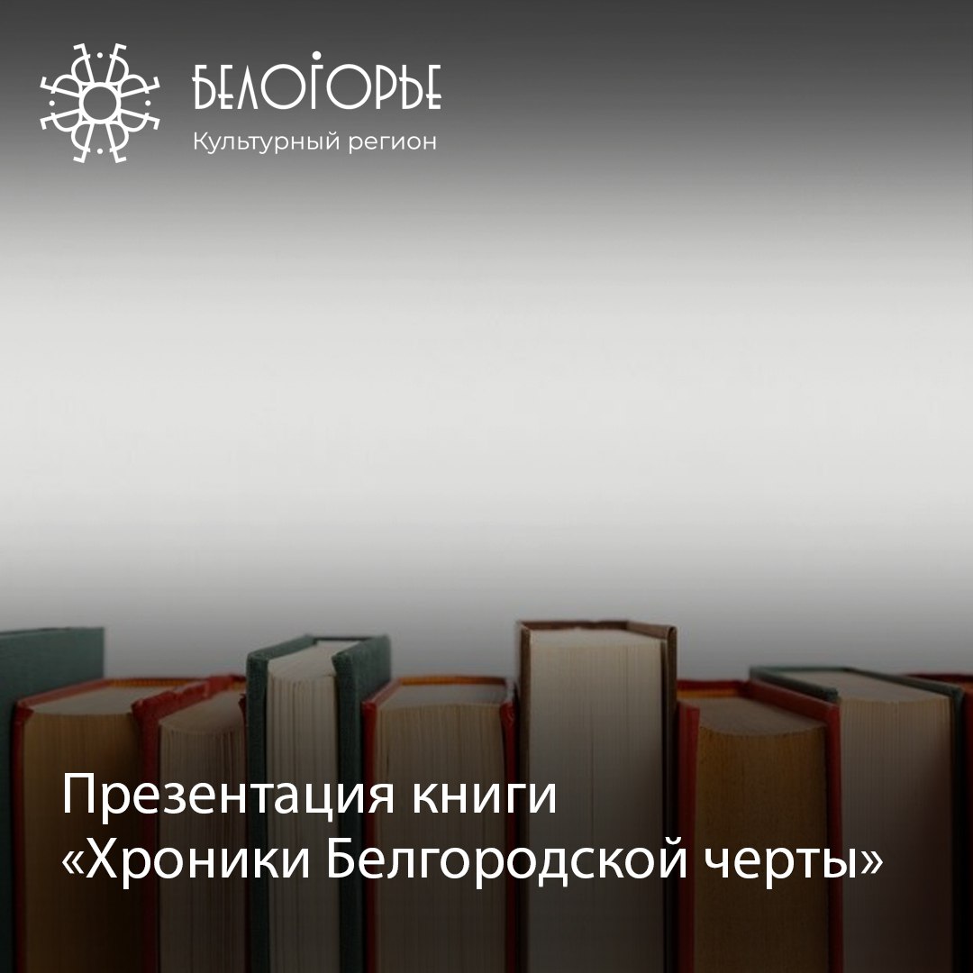 Презентация книги «Хроники Белгородской черты»