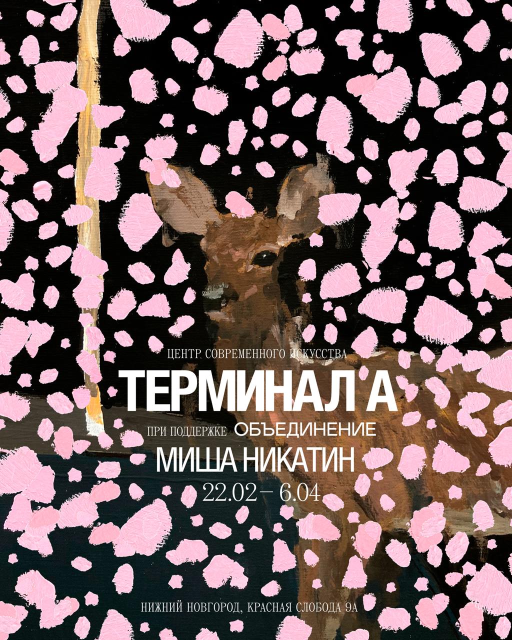 Миша Никатин. Выставка