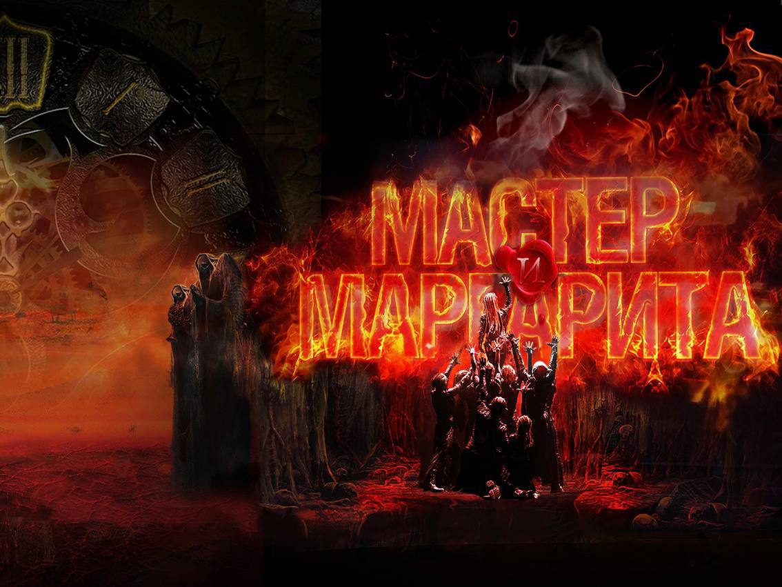 Мюзикл «Мастер и Маргарита»